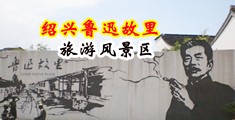 美女啪啪吃奶跳蛋自慰中国绍兴-鲁迅故里旅游风景区